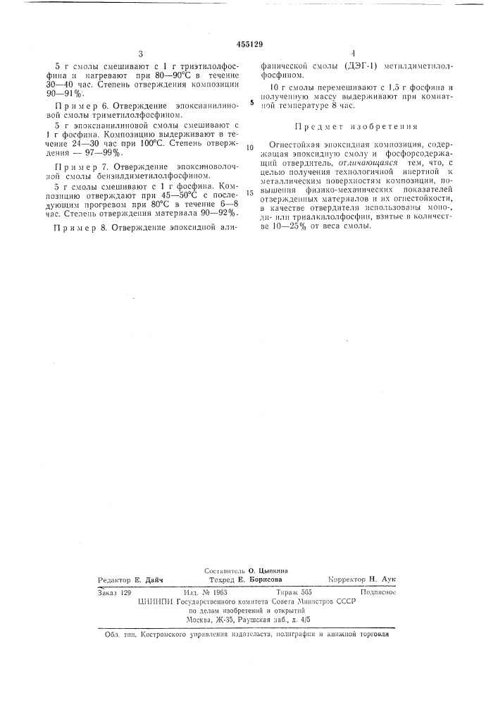 Огнестойкая эпоксидная композиция (патент 455129)