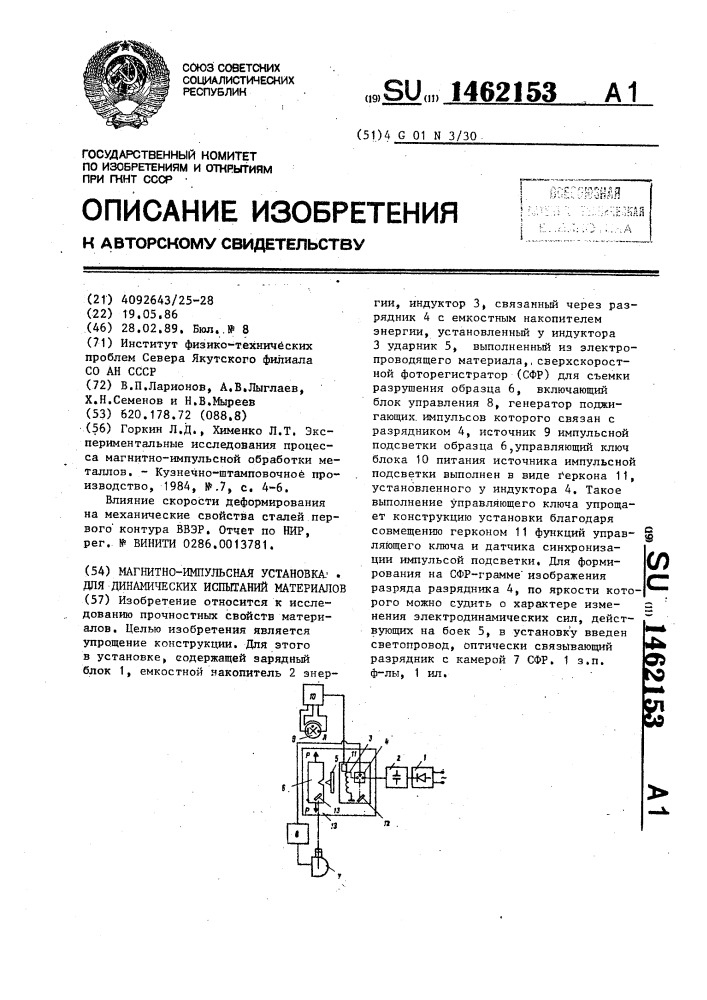 Магнитно-импульсная установка для динамических испытаний материалов (патент 1462153)