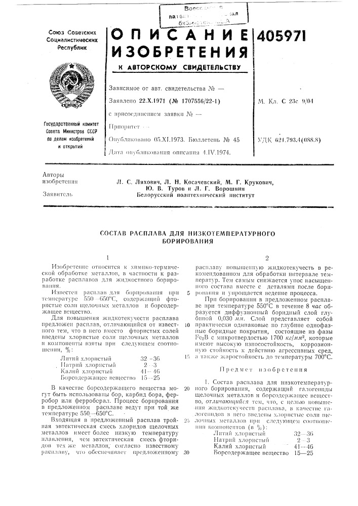 Состав расплава для низкотемпературного борирования (патент 405971)