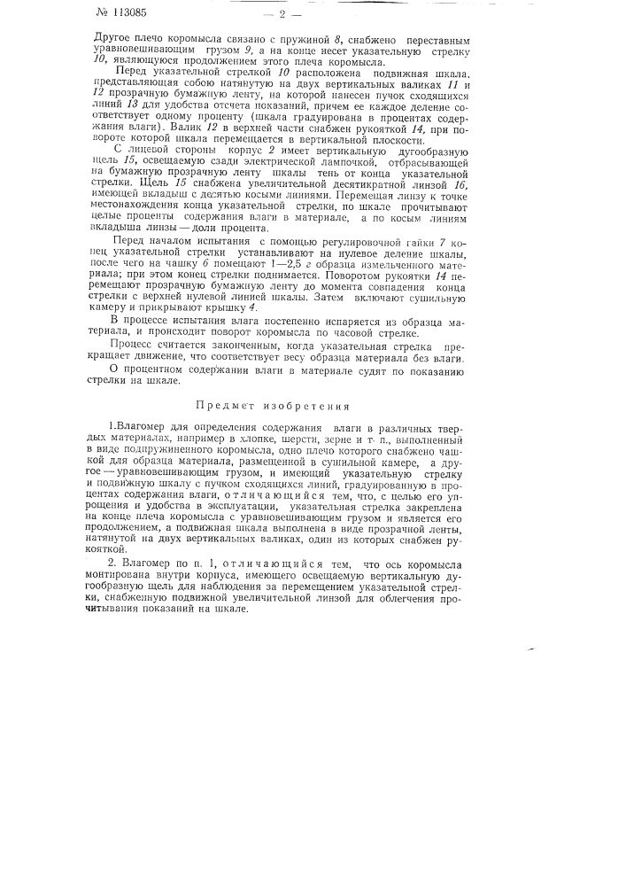 Влагомер для определения содержания влаги в различных твердых материалах, например в хлопке, шерсти, зерне и т.п. (патент 113085)