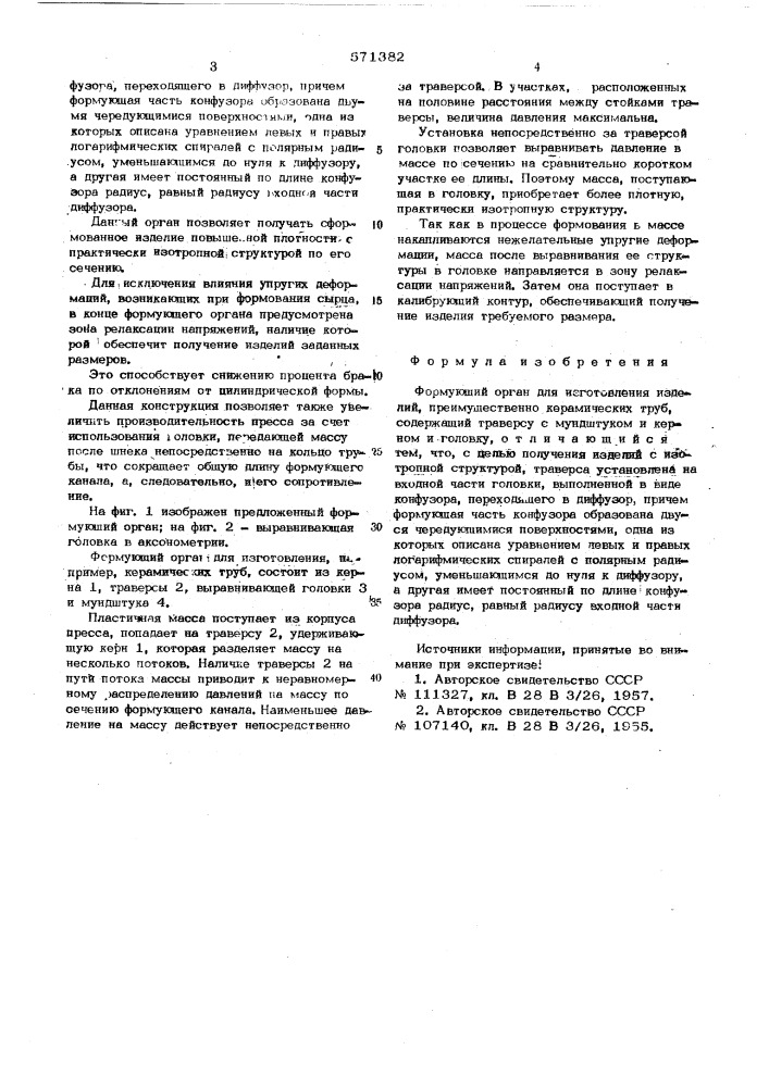 Формующий орган для изготовления изделий (патент 571382)