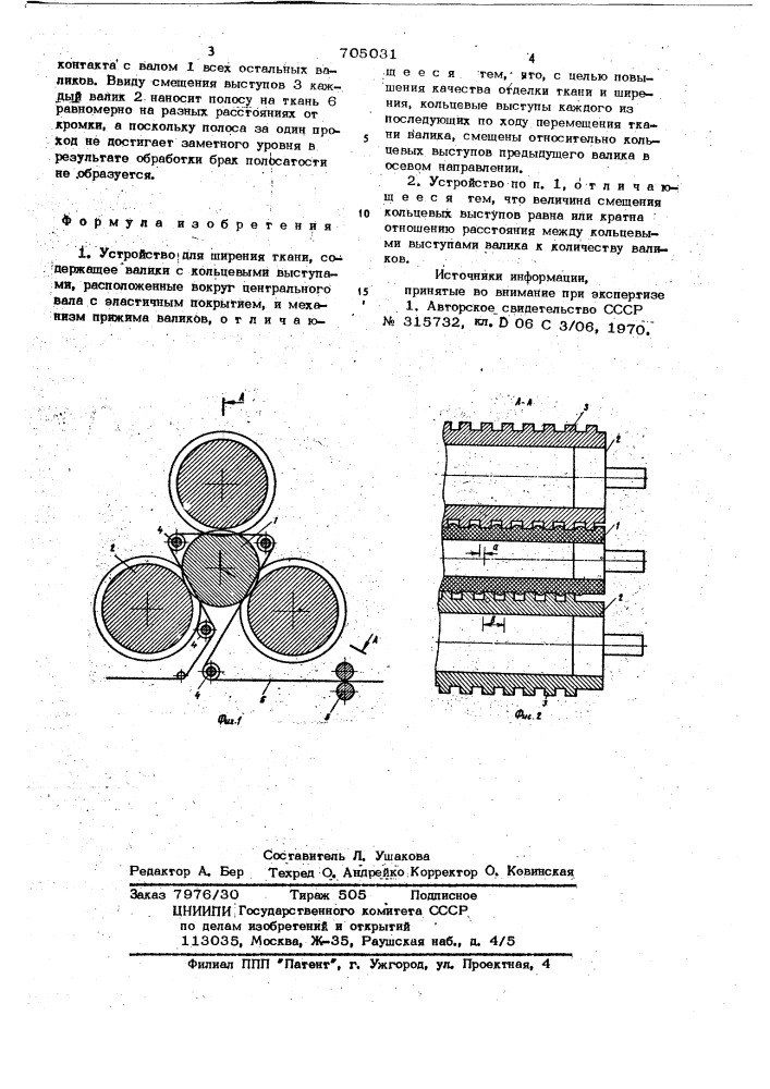 Устройство для ширения ткани (патент 705031)