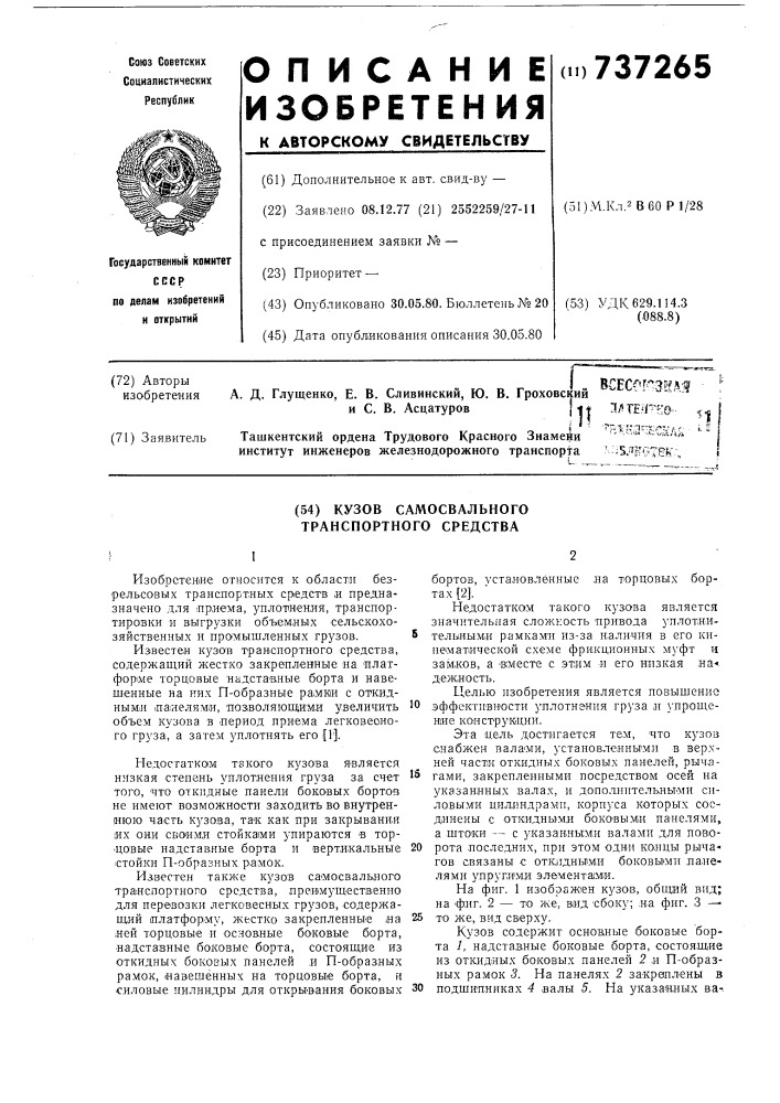 Кузов самосвального транспортного средства (патент 737265)