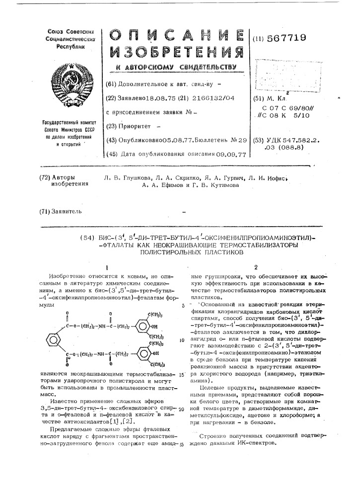 Бис-(3,5-ди-трет.бутил-4-оксифенилпропиоаминоэтил)-фталаты как неокрашивающие термостабилизаторы полистирольных пластиков (патент 567719)