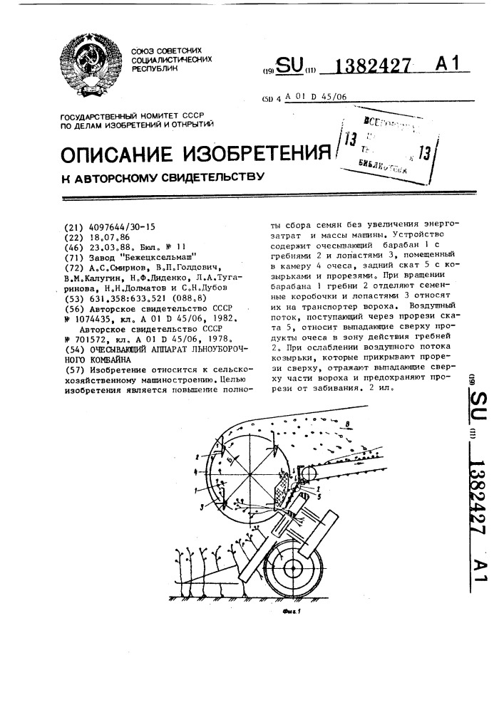 Очесывающий аппарат льноуборочного комбайна (патент 1382427)