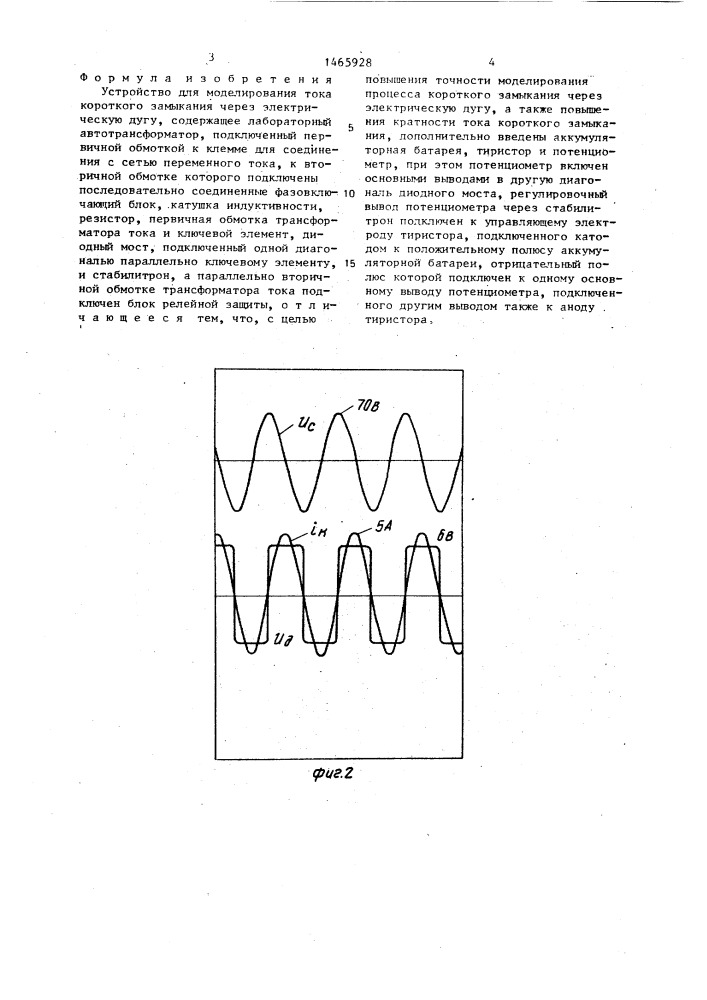 Устройство для моделирования тока короткого замыкания через электрическую дугу (патент 1465928)