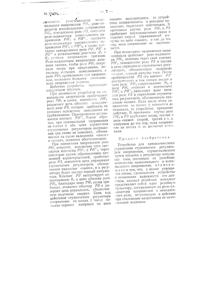 Устройство для автоматического управления ступенчатым регулятором напряжения (патент 99294)