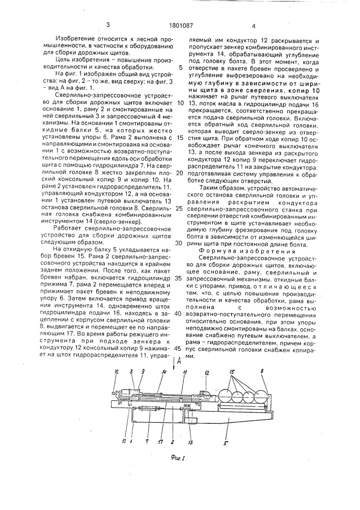 Сверлильно-запрессовочное устройство для сборки дорожных щитов (патент 1801087)