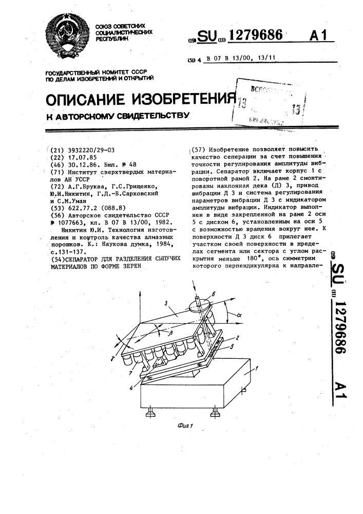 Сепаратор для разделения сыпучих материалов по форме зерен (патент 1279686)