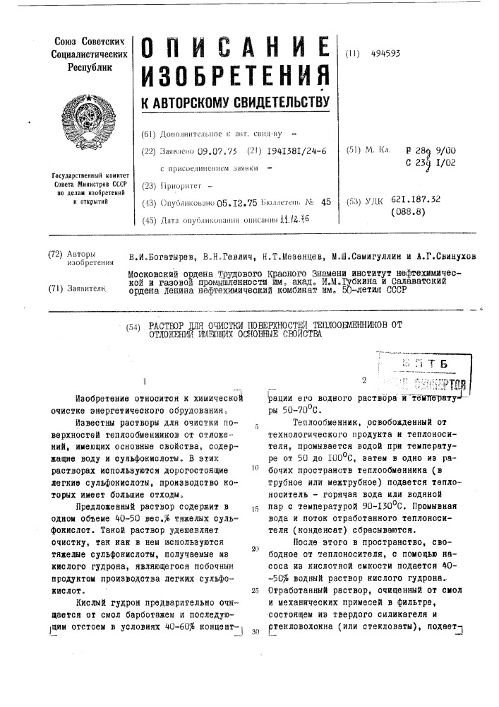 Раствор для очистки поверхностей теплообменников от отклонений, имеющих основные свойства (патент 494593)