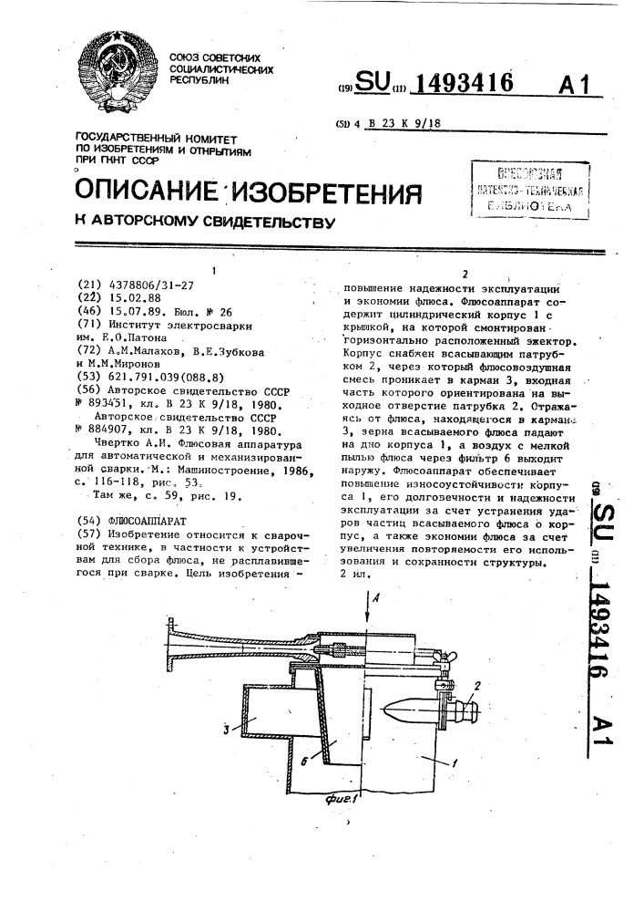 Флюсоаппарат (патент 1493416)