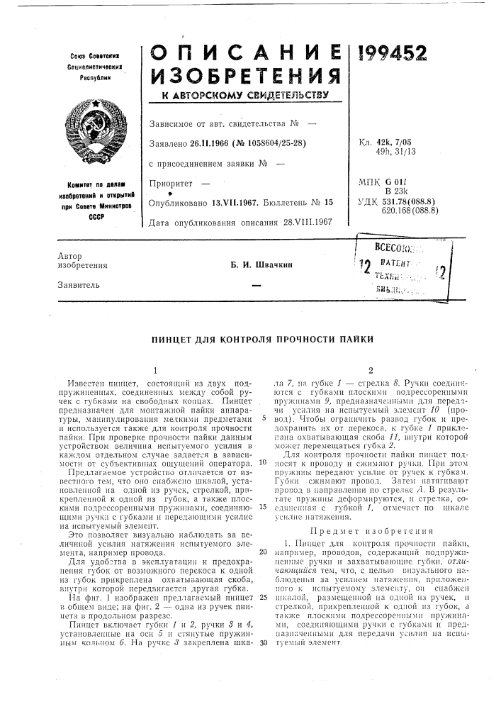Патент ссср  199452 (патент 199452)