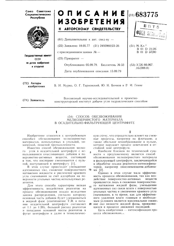 Способ обезвоживания мелкозернистого материала в осадительнофильтрующей центрифуге (патент 683775)