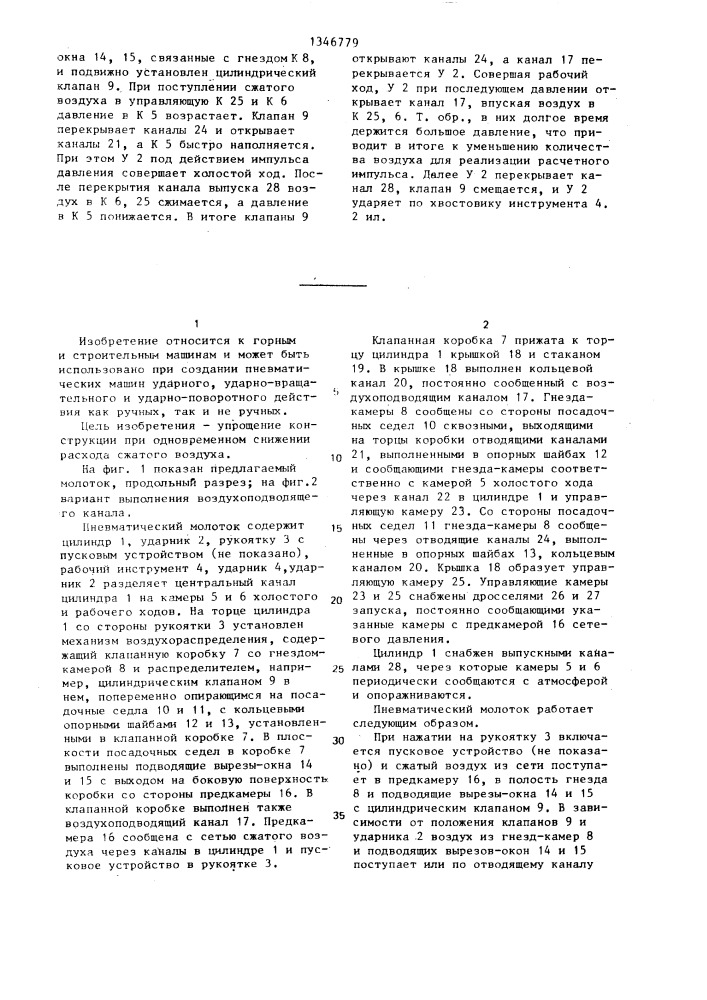 Пневматический молоток (патент 1346779)