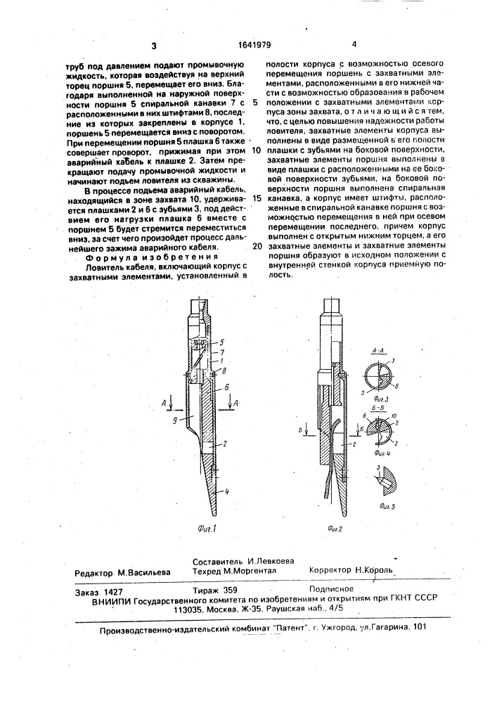Ловитель кабеля (патент 1641979)