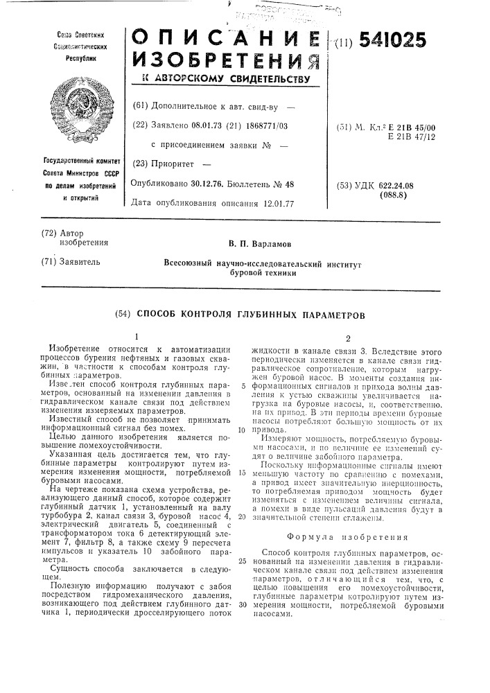 Способ контроля глубинных параметров (патент 541025)