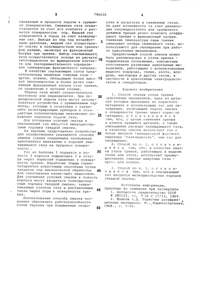 Способ смазки узлов трения криогенныхмеханизмов (патент 796620)