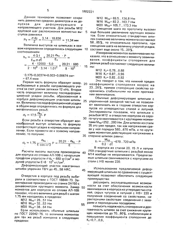 Деформирующая шпилька (патент 1802221)