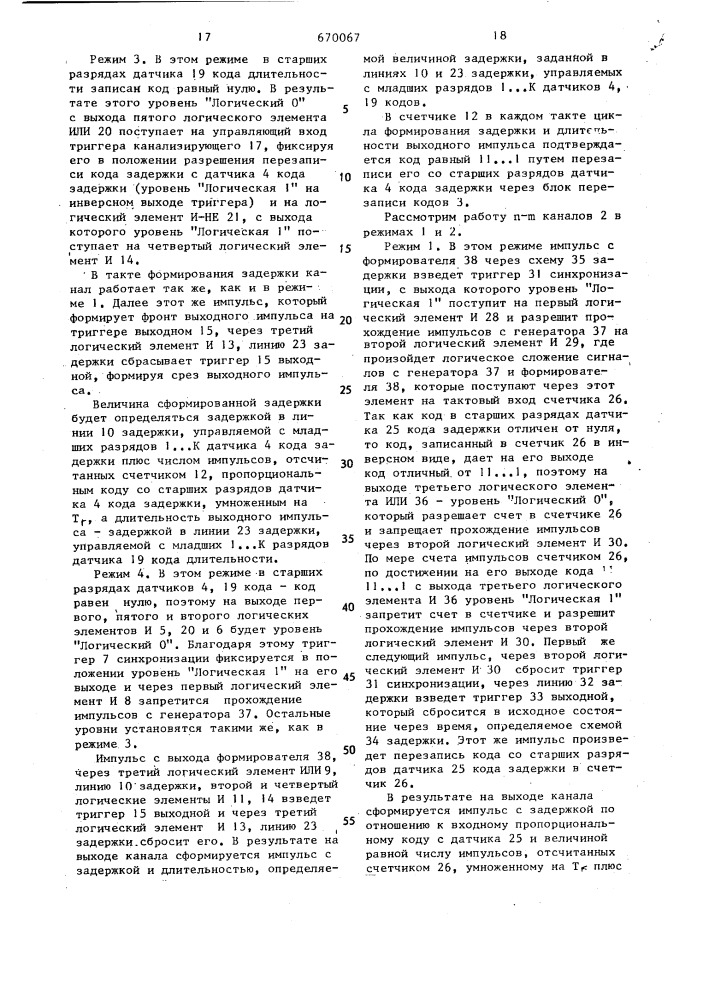Многоканальный генератор импульсов (патент 670067)