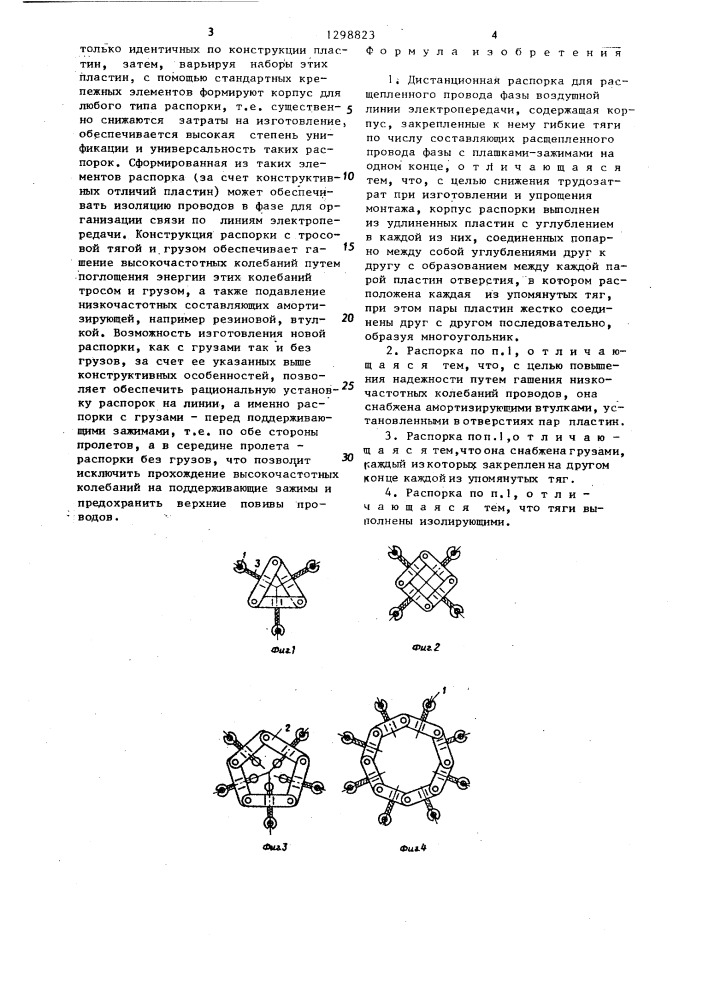 Дистанционная распорка (патент 1298823)