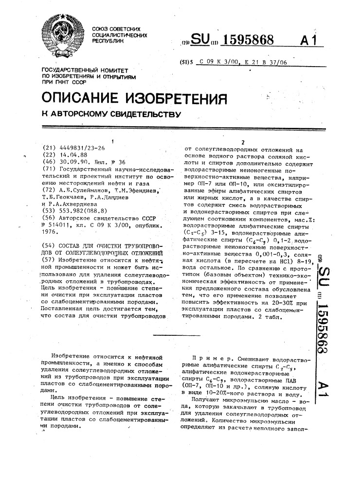 Состав для очистки трубопроводов от солеуглеводородных отложений (патент 1595868)
