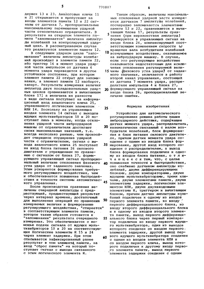 Устройство для автоматического регулирования режима работы машин виброударного действия (патент 770807)