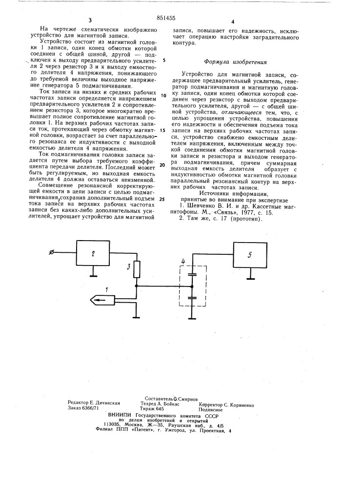 Устройство для магнитной записи (патент 851455)