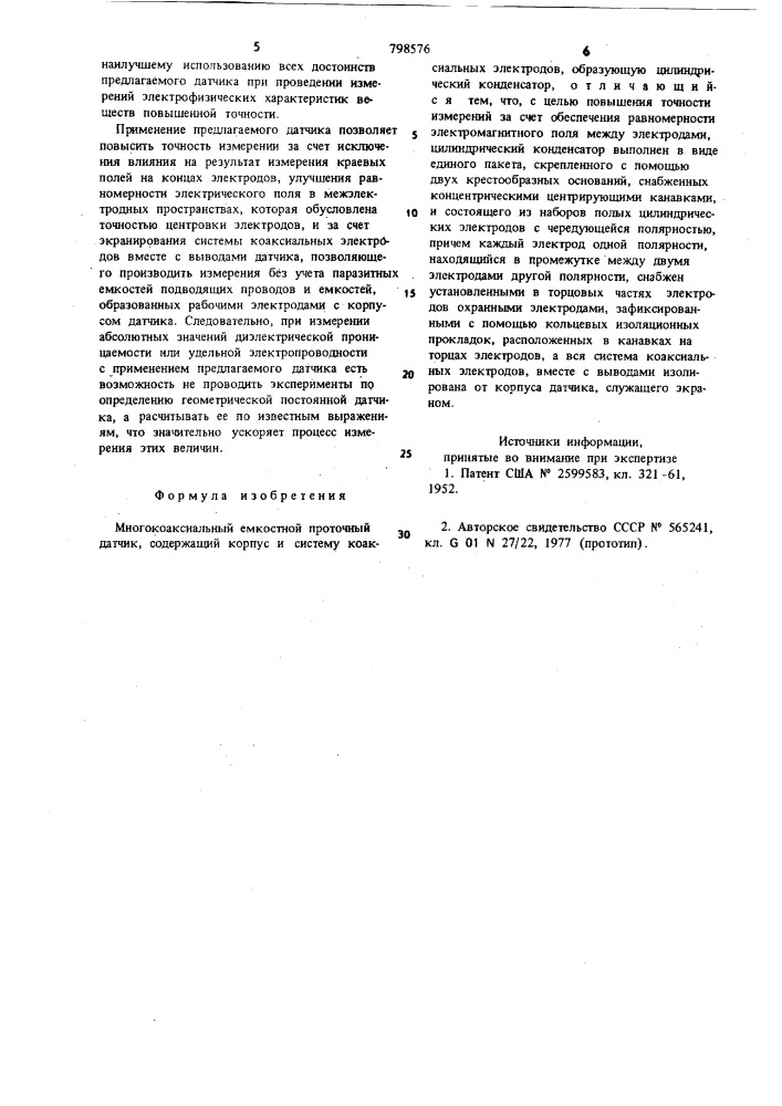 Многокоаксиальный емкостной проточ-ный датчик (патент 798576)