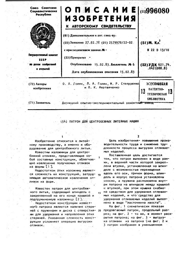 Патрон для центробежных литейных машин (патент 996080)