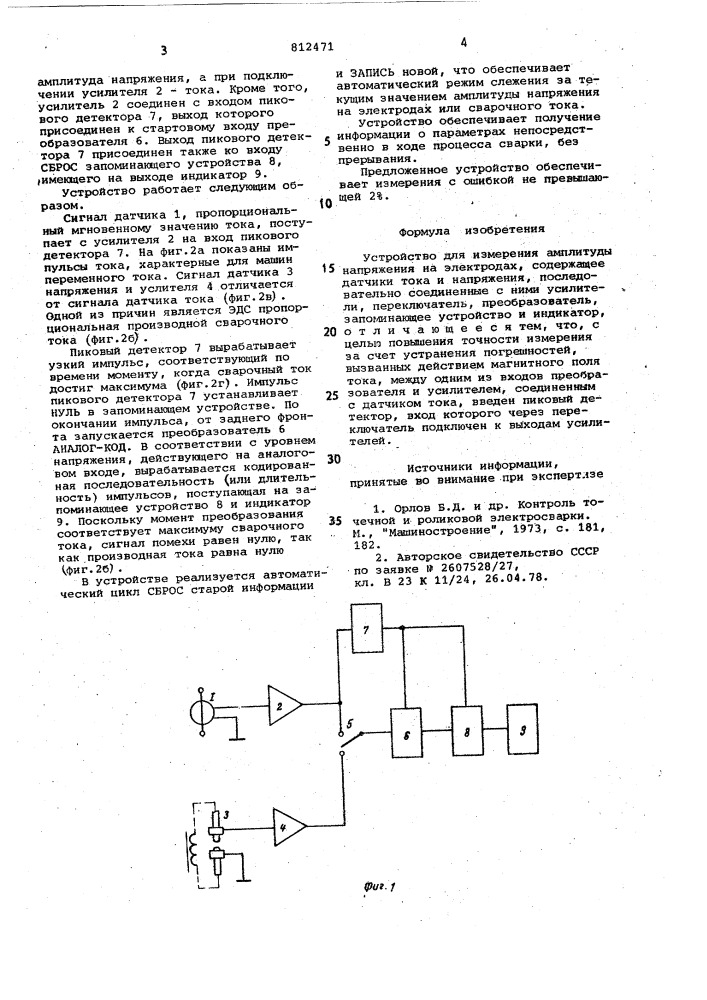 Устройство для измерения амплитудынапряжения ha электродах (патент 812471)