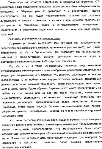 Производные бензамида в качестве агонистов окситоцина и антагонистов вазопрессина (патент 2340617)