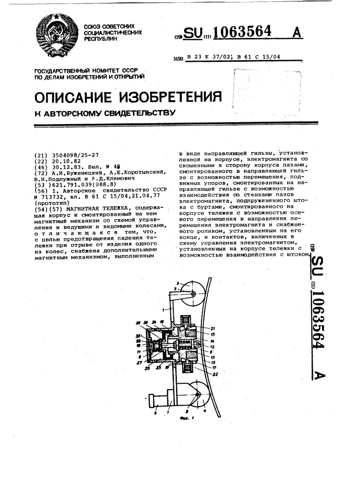 Магнитная тележка (патент 1063564)