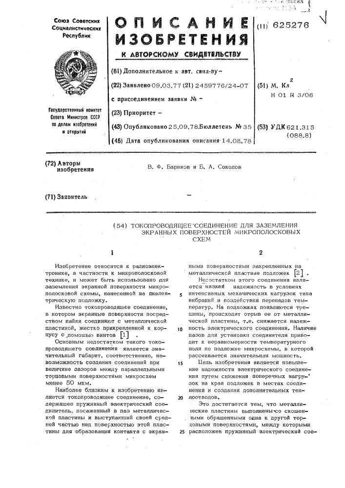 Токопроводящее соединение для заземления экранных поверхностей микрополосковых схем (патент 625276)