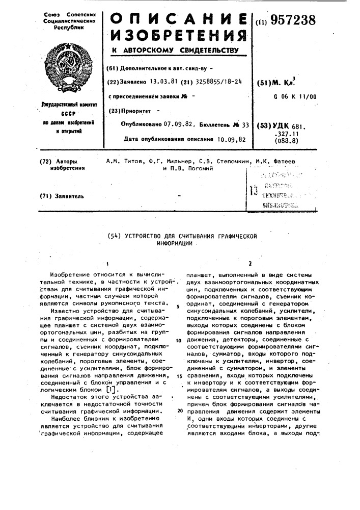 Устройство для считывания графической информации (патент 957238)