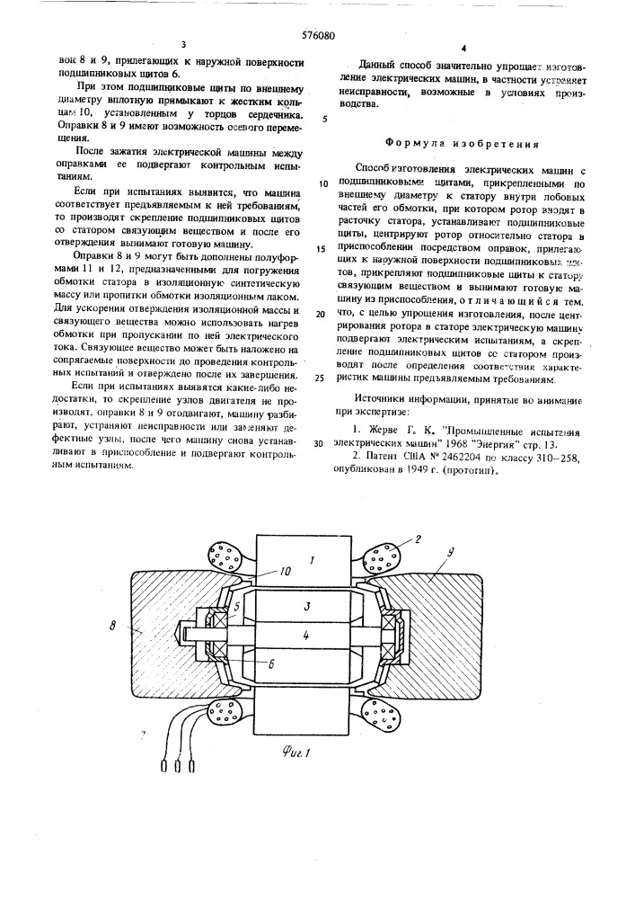 Способ изготовления электрических машин (патент 576080)