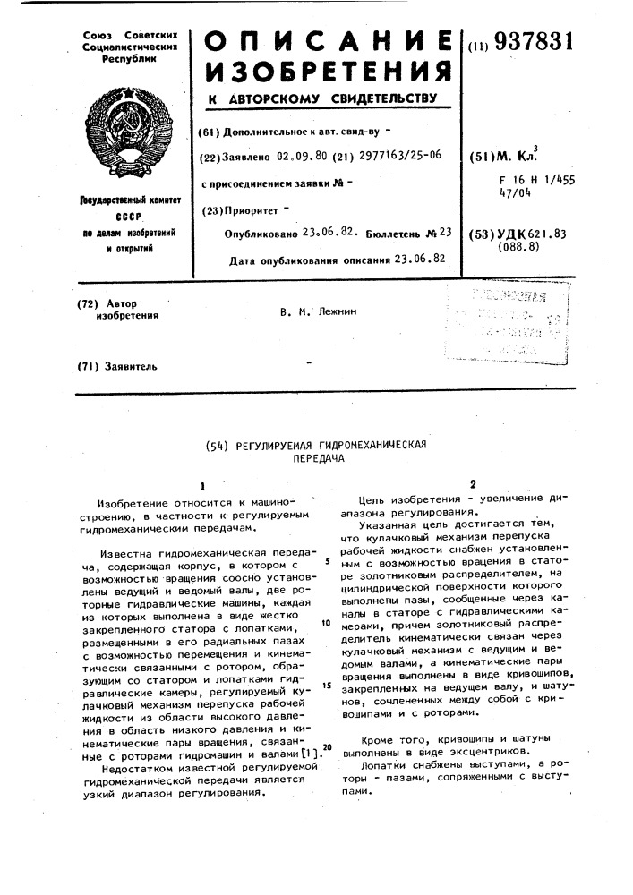 Регулируемая гидромеханическая передача (патент 937831)