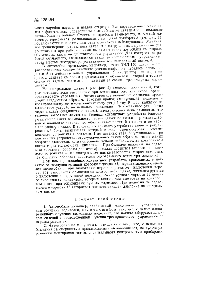 Автомобиль-тренажер (патент 135354)