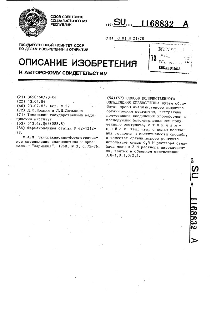 Способ количественного определения спазмолитина (патент 1168832)