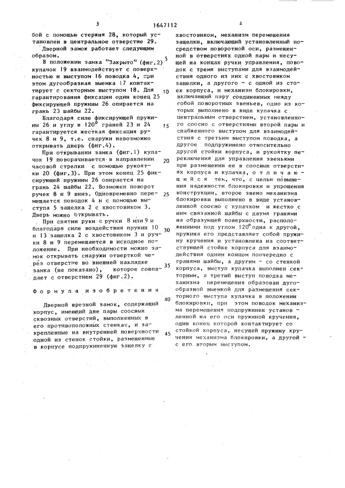 Дверной врезной замок (патент 1647112)
