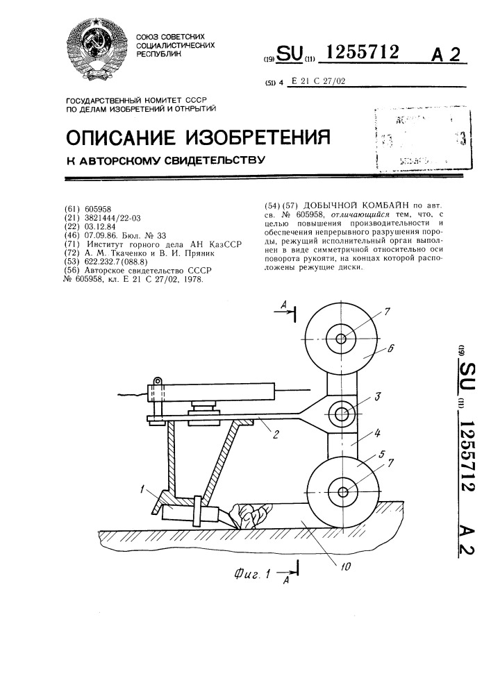 Добычной комбайн (патент 1255712)