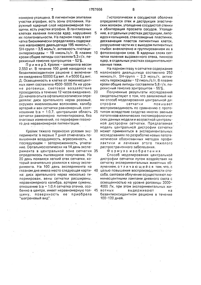 Способ моделирования центральной дистрофии сетчатки (патент 1757666)
