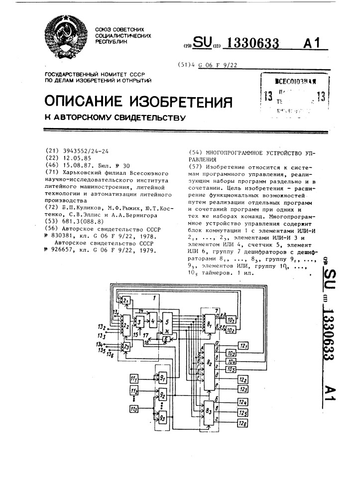 Многопрограммное устройство управления (патент 1330633)