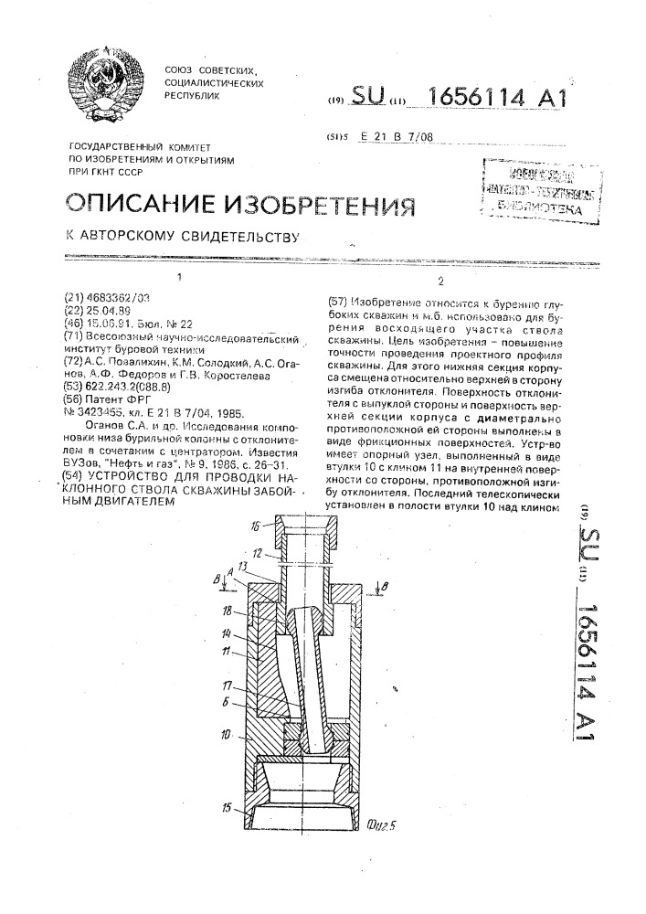 Устройство для проводки наклонного ствола скважины забойным двигателем (патент 1656114)