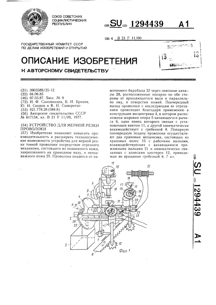 Устройство для мерной резки проволоки (патент 1294439)