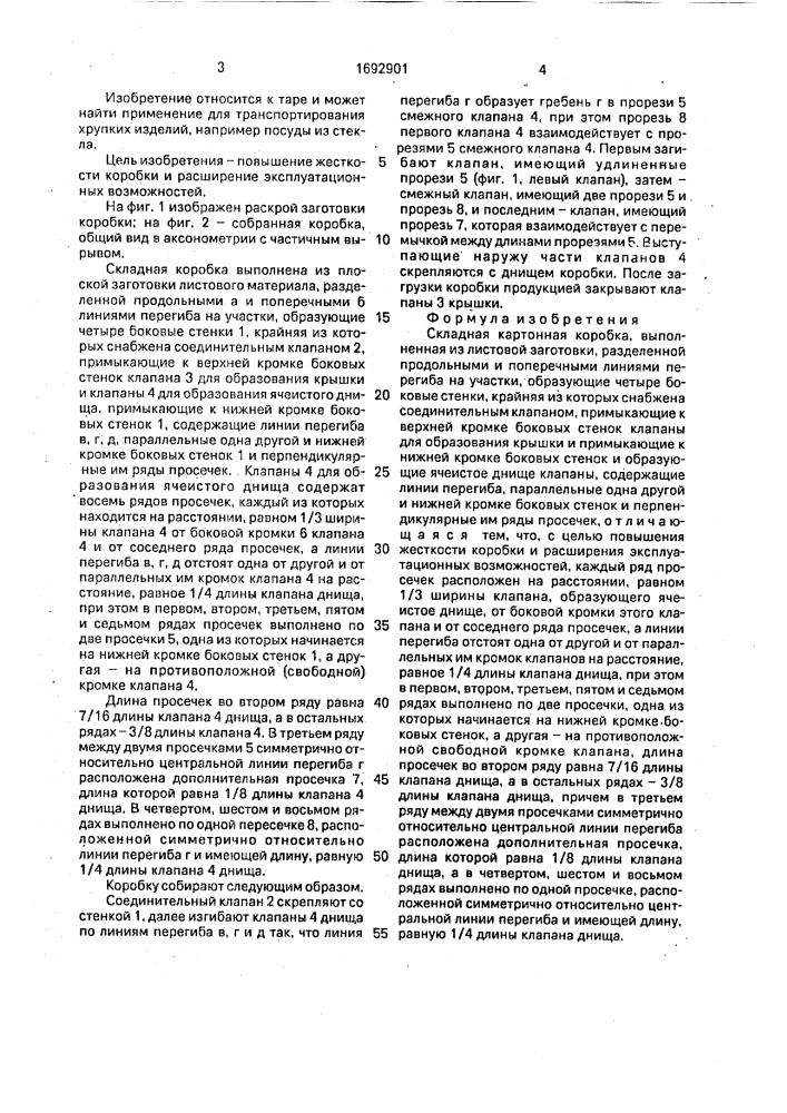 Складная картонная коробка (патент 1692901)