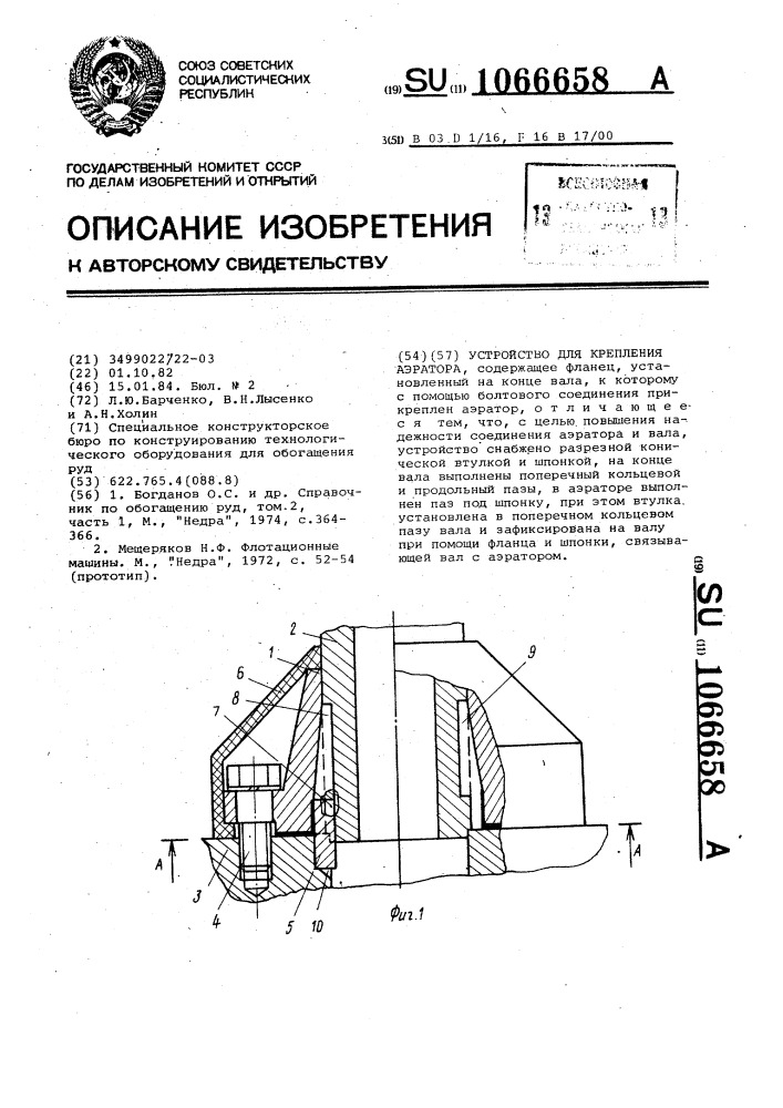 Устройство для крепления аэратора (патент 1066658)