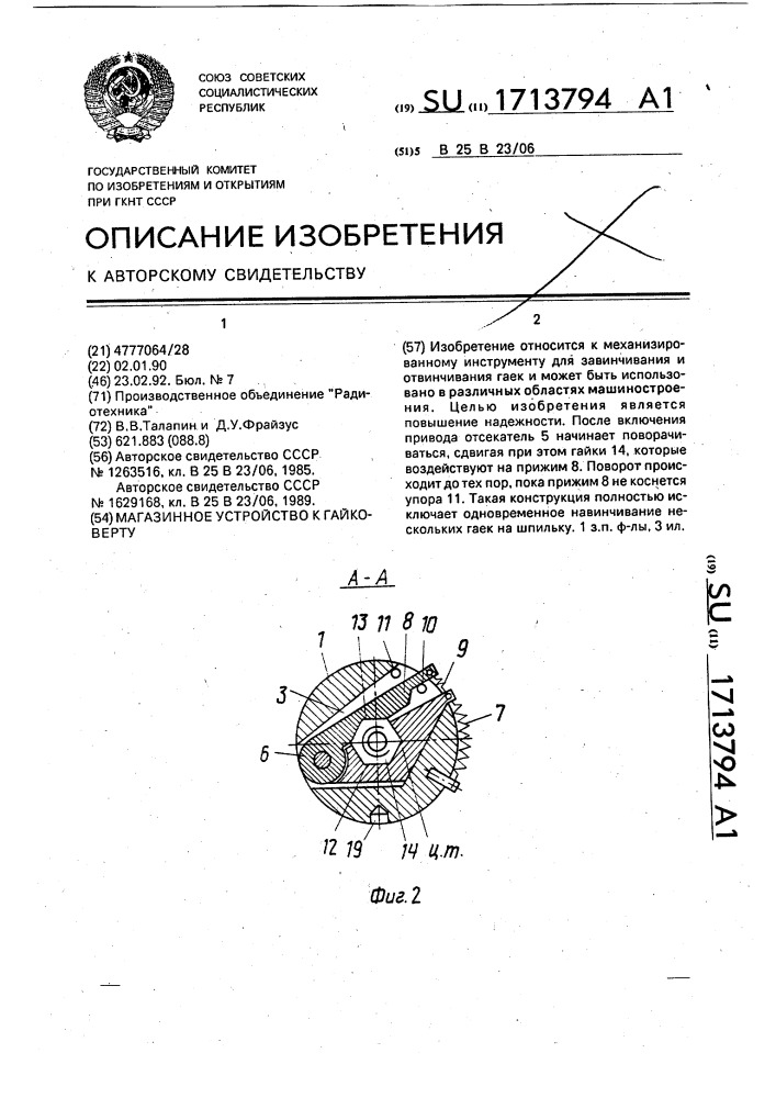 Магазинное устройство к гайковерту (патент 1713794)