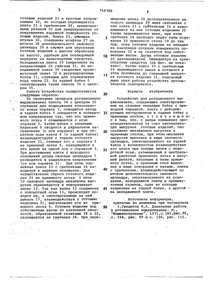 Устройство для ротационного выдавливания (патент 764788)