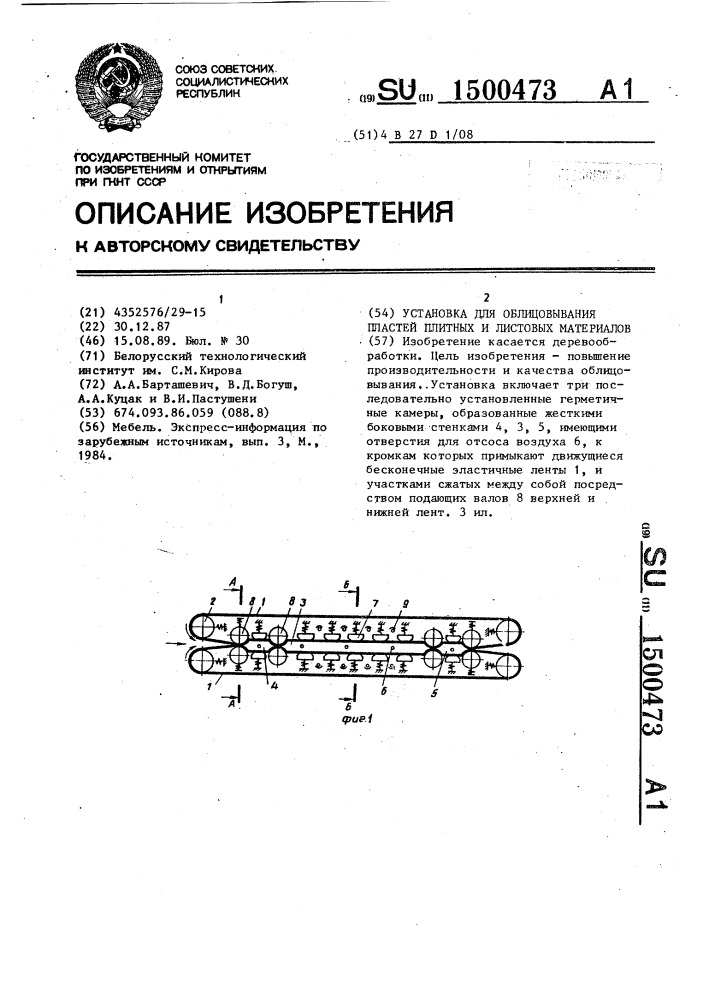 Установка для облицовывания пластей плитных и листовых материалов (патент 1500473)