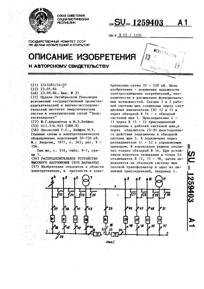 Распределительное устройство высокого напряжения (его варианты) (патент 1259403)